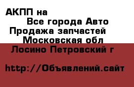 АКПП на Mitsubishi Pajero Sport - Все города Авто » Продажа запчастей   . Московская обл.,Лосино-Петровский г.